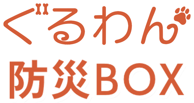ぐるわん防災BOX